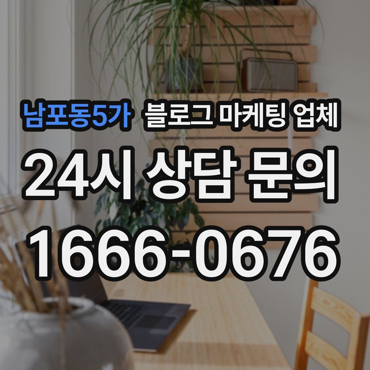 남포동5가 블로그 마케팅 업체