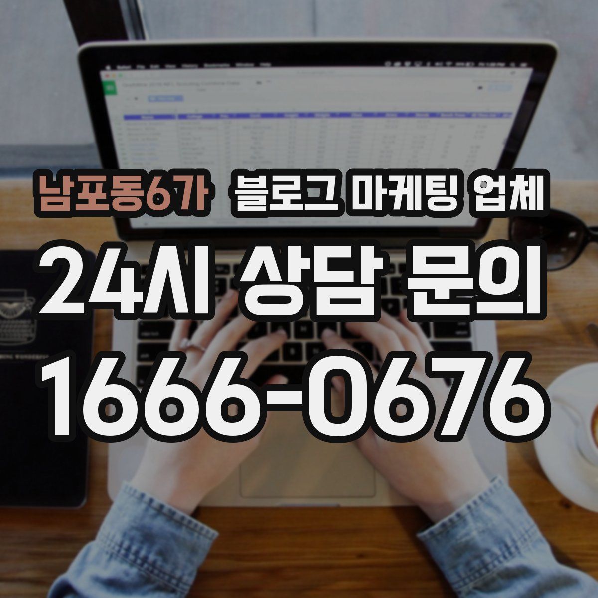 남포동6가 블로그 마케팅 업체