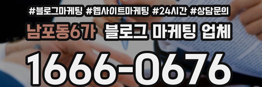 남포동6가 블로그 마케팅 업체