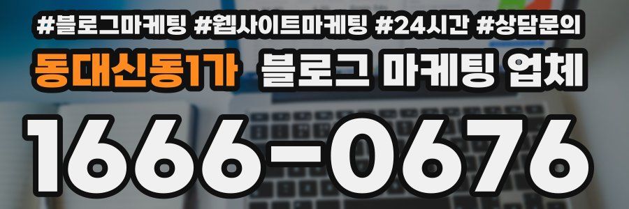 동대신동1가 블로그 마케팅 업체