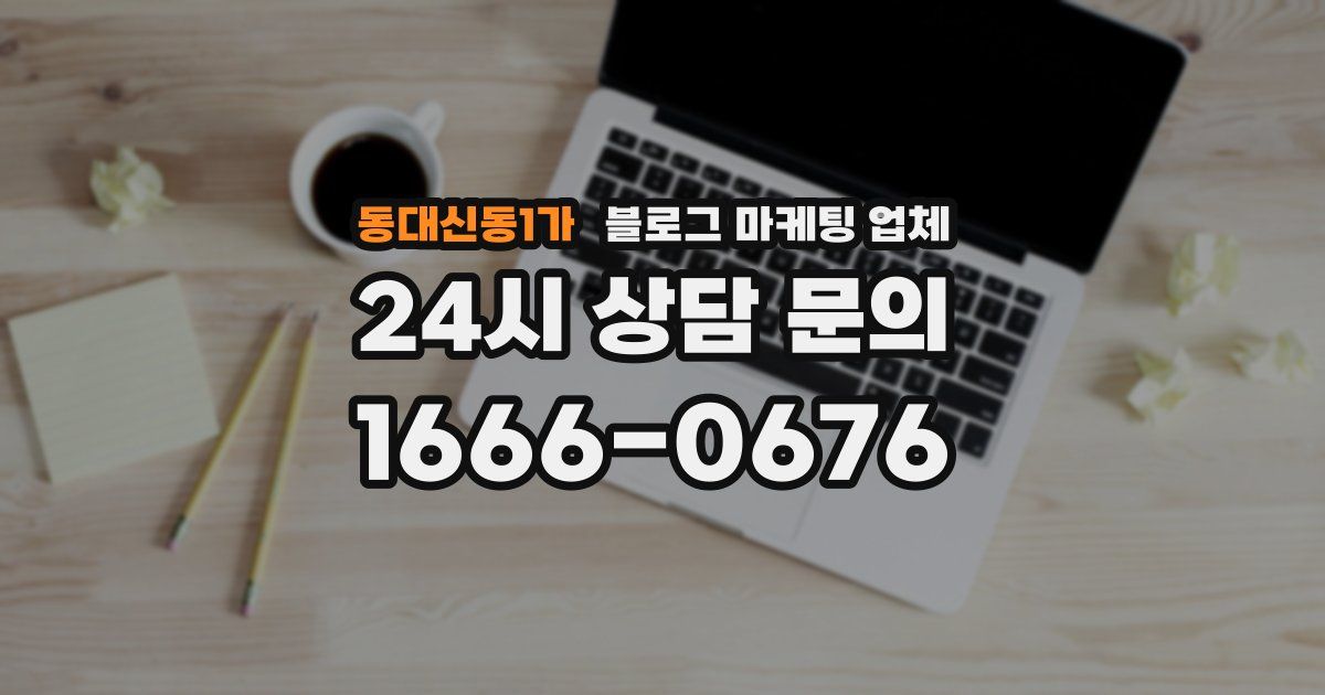 동대신동1가 블로그 마케팅 업체