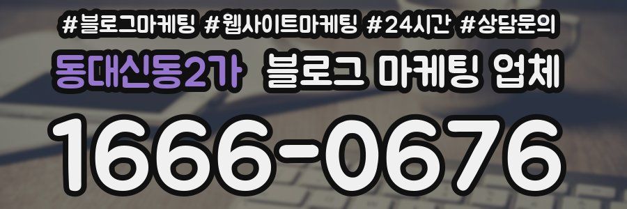 동대신동2가 블로그 마케팅 업체