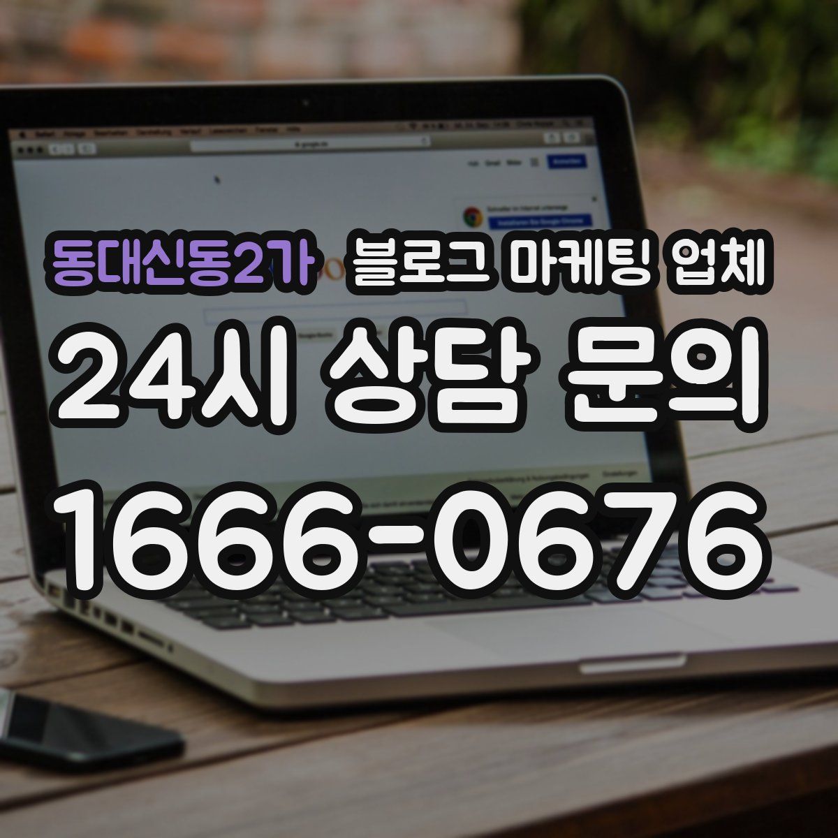 동대신동2가 블로그 마케팅 업체