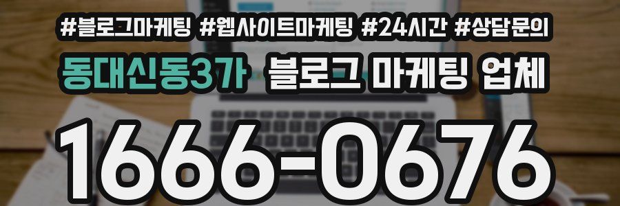동대신동3가 블로그 마케팅 업체