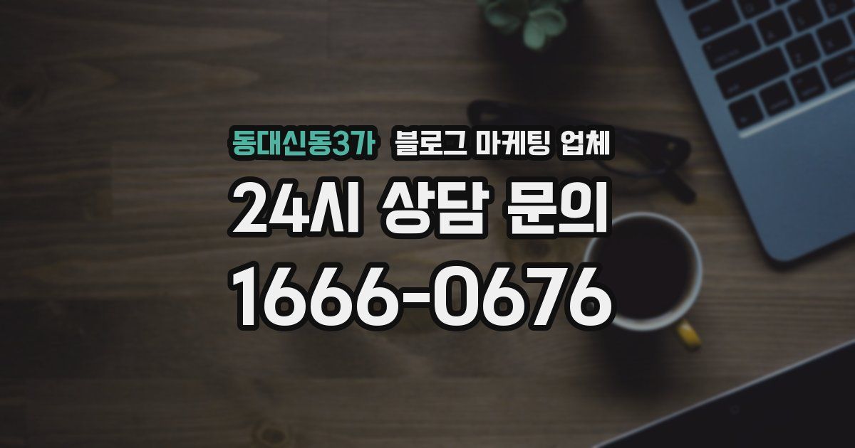 동대신동3가 블로그 마케팅 업체