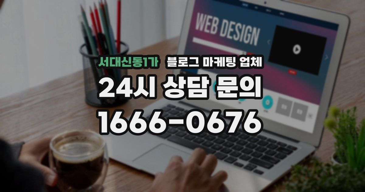 서대신동1가 블로그 마케팅 업체