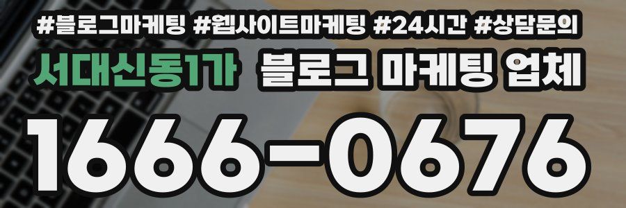 서대신동1가 블로그 마케팅 업체