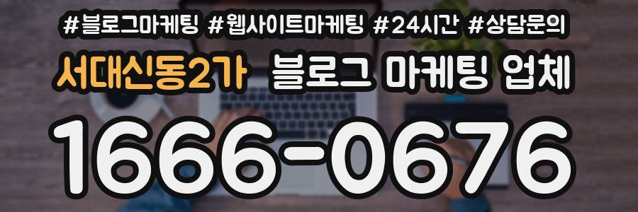 서대신동2가 블로그 마케팅 업체