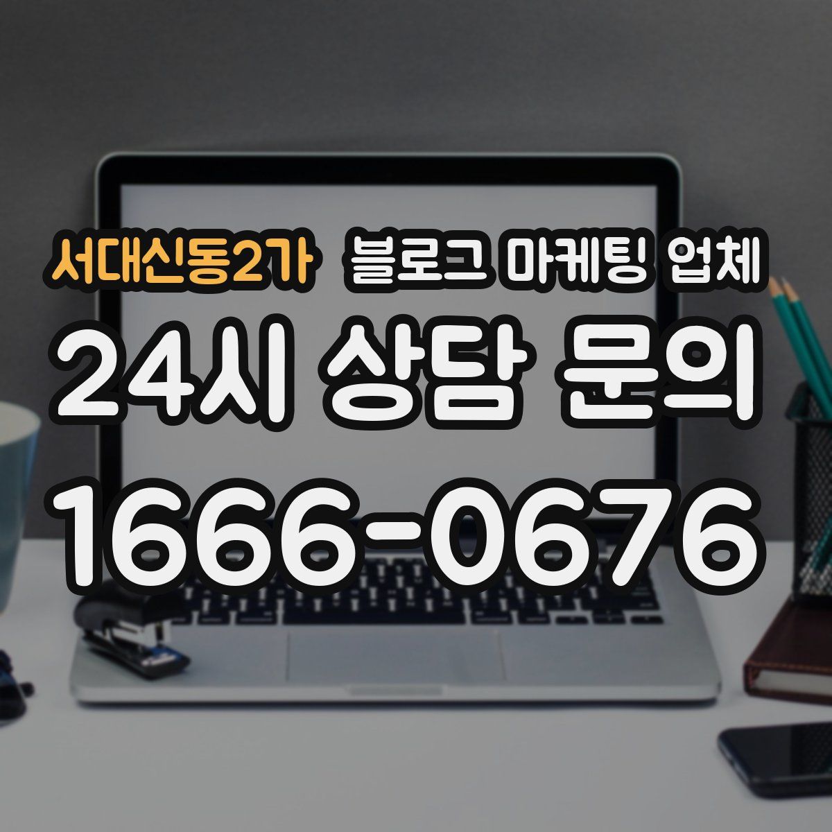 서대신동2가 블로그 마케팅 업체