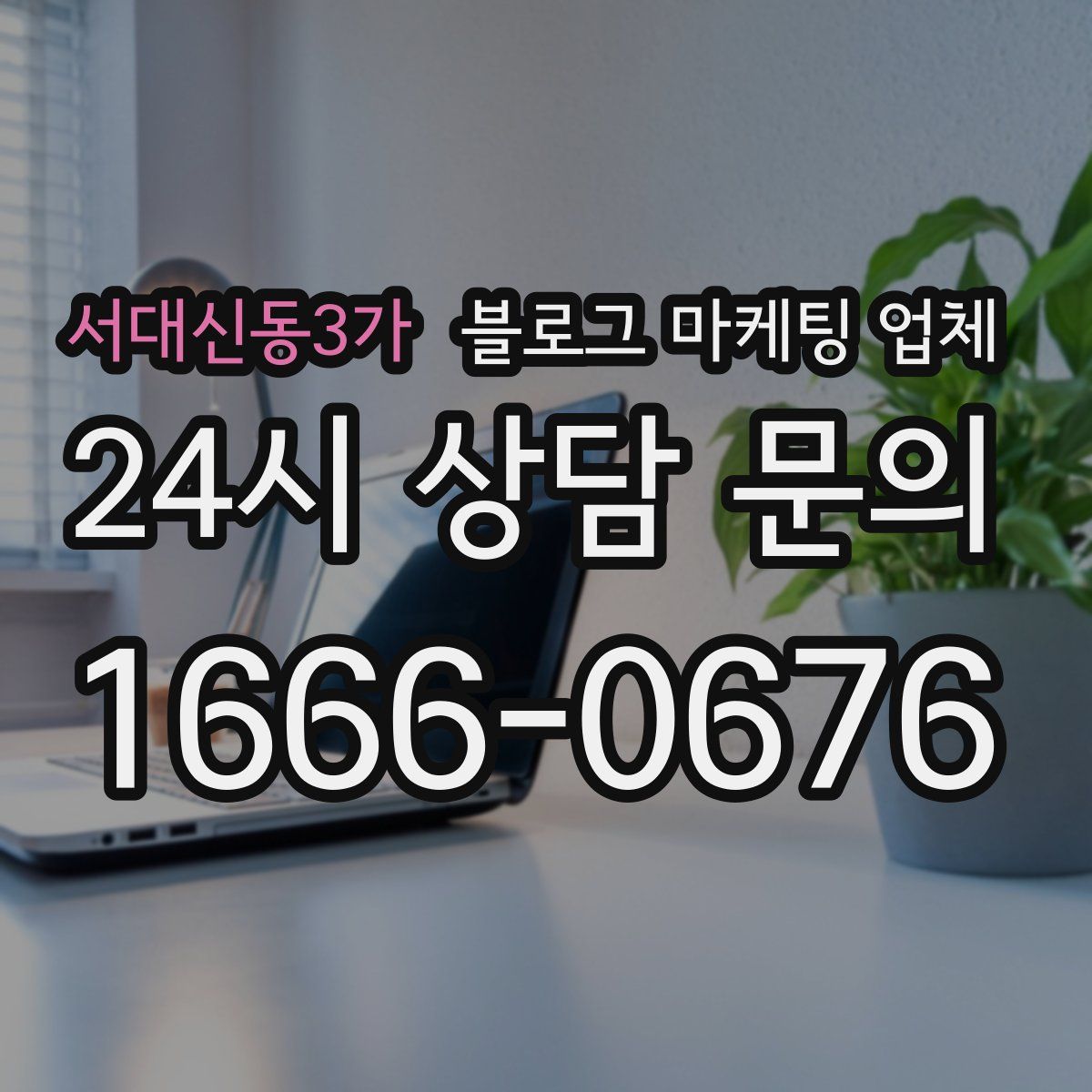서대신동3가 블로그 마케팅 업체