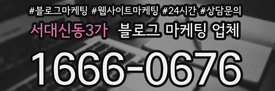 서대신동3가 블로그 마케팅 업체