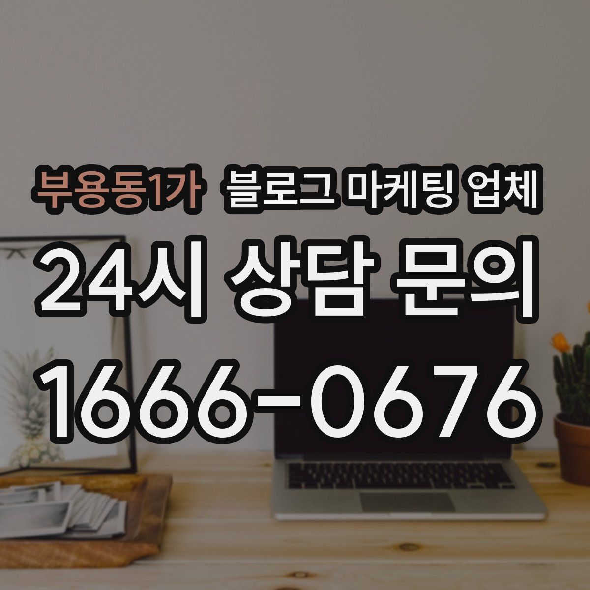 부용동1가 블로그 마케팅 업체