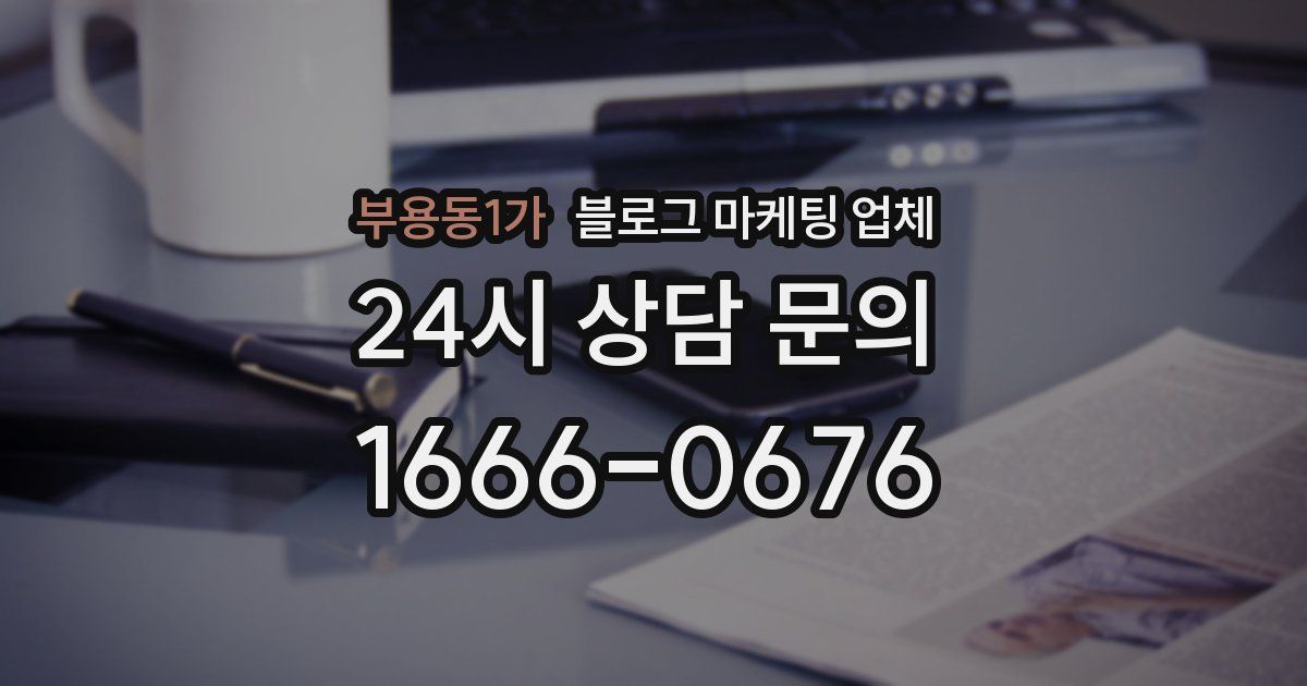 부용동1가 블로그 마케팅 업체