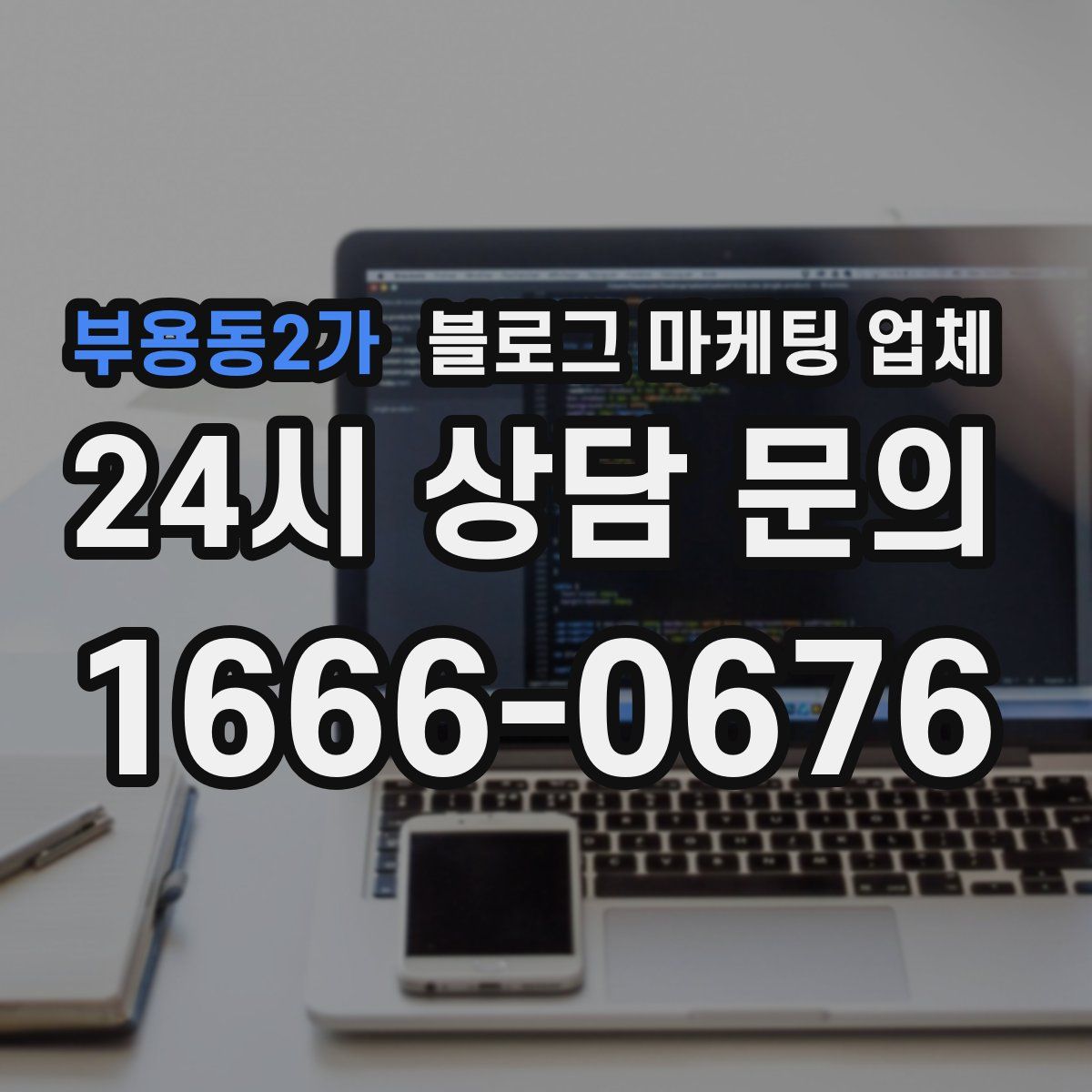 부용동2가 블로그 마케팅 업체