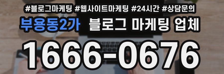 부용동2가 블로그 마케팅 업체