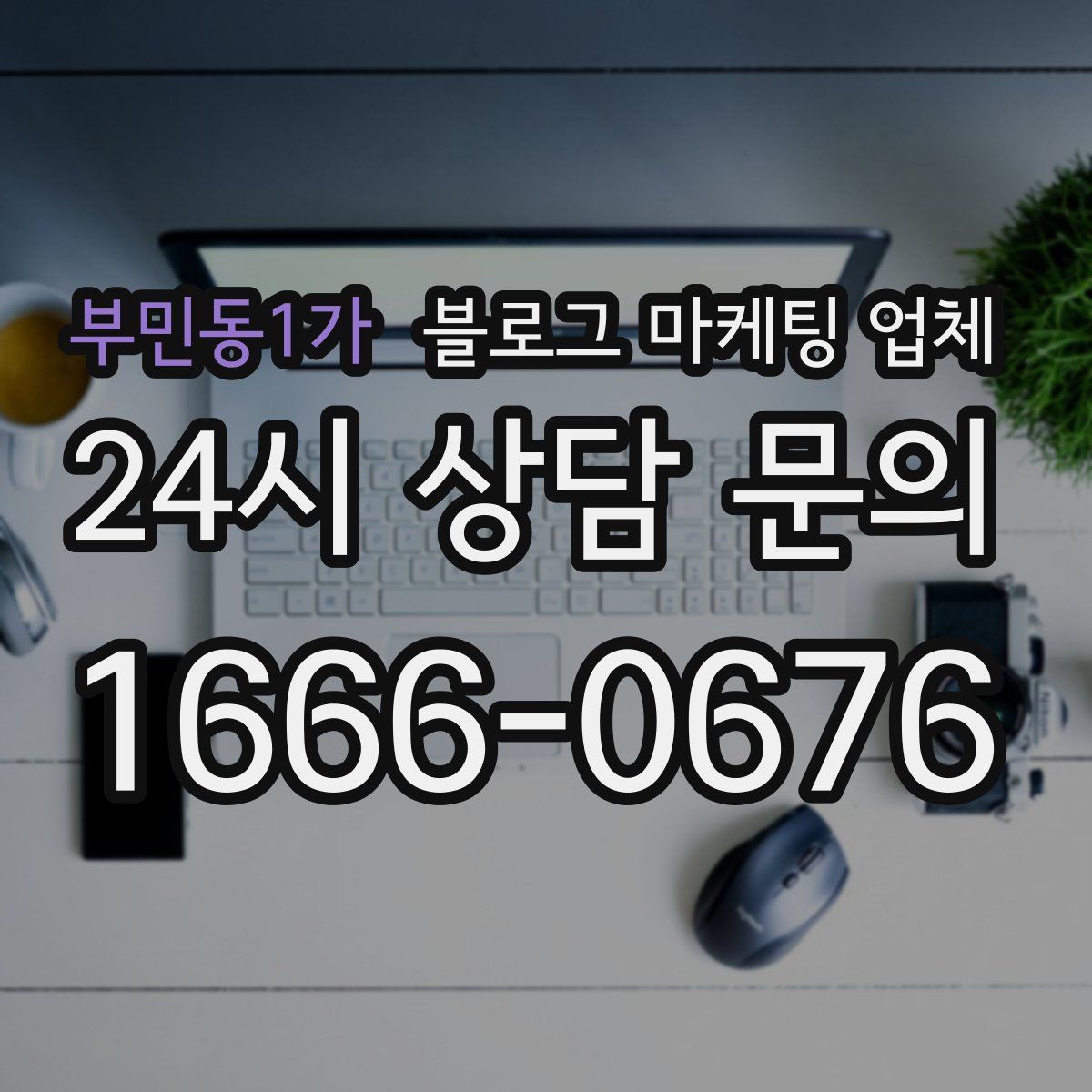 부민동1가 블로그 마케팅 업체