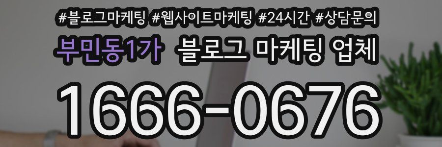 부민동1가 블로그 마케팅 업체