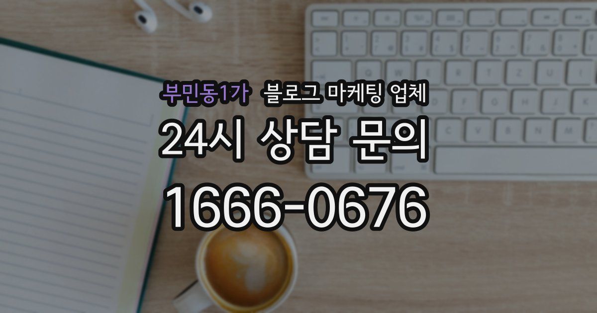 부민동1가 블로그 마케팅 업체
