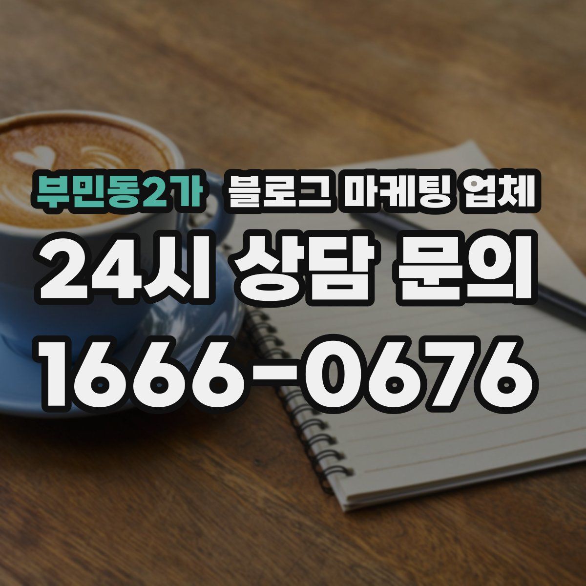 부민동2가 블로그 마케팅 업체