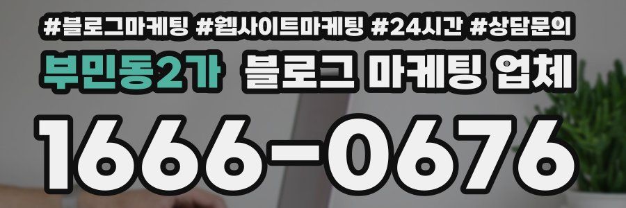 부민동2가 블로그 마케팅 업체