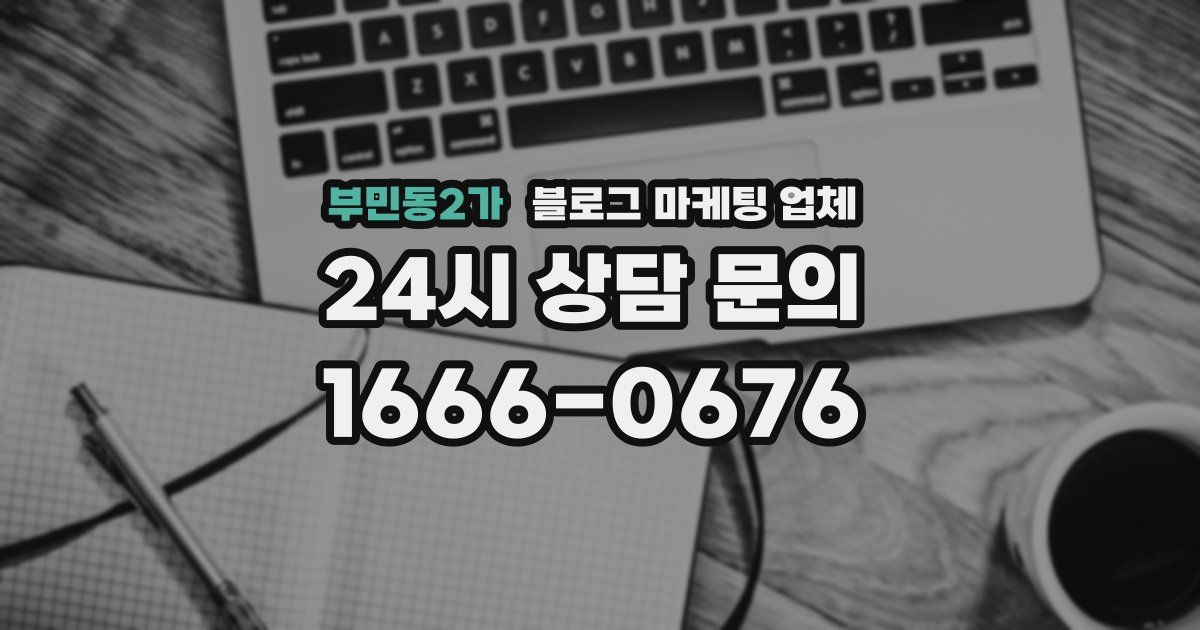 부민동2가 블로그 마케팅 업체