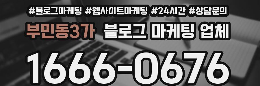 부민동3가 블로그 마케팅 업체