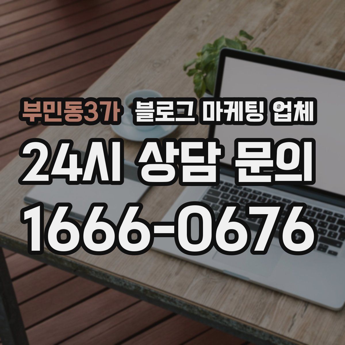 부민동3가 블로그 마케팅 업체