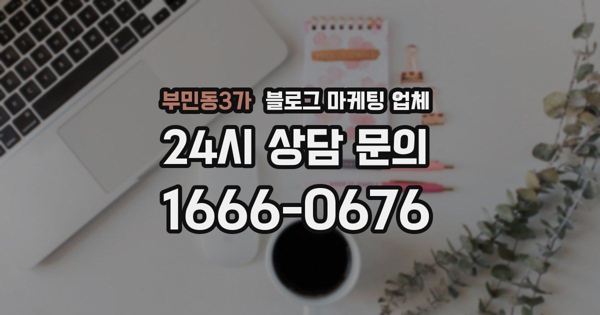 부민동3가 블로그 마케팅 업체