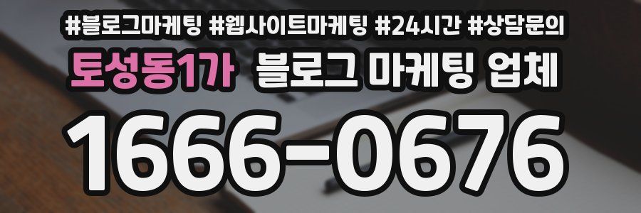 토성동1가 블로그 마케팅 업체