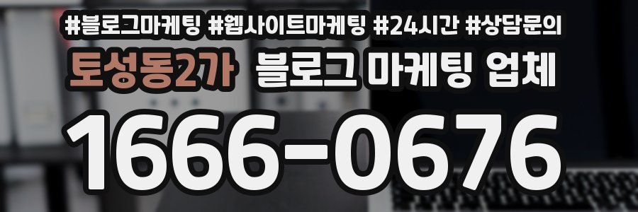 토성동2가 블로그 마케팅 업체