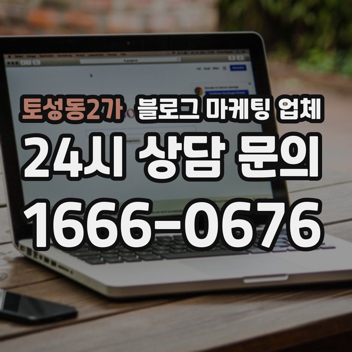 토성동2가 블로그 마케팅 업체
