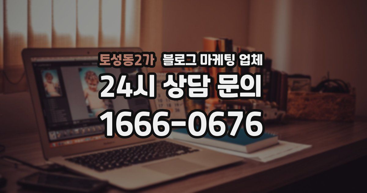 토성동2가 블로그 마케팅 업체