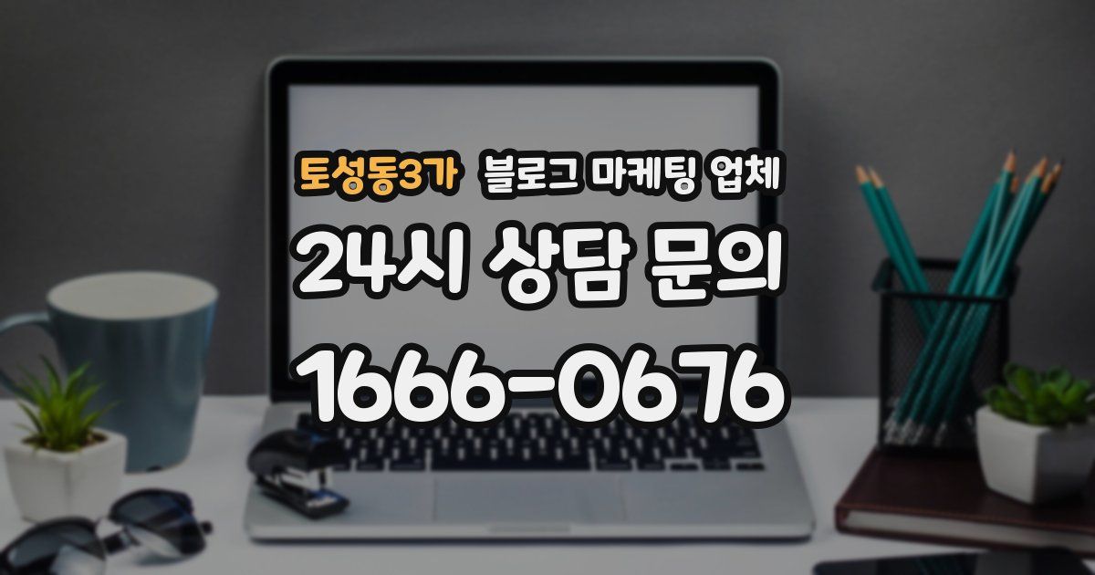 토성동3가 블로그 마케팅 업체