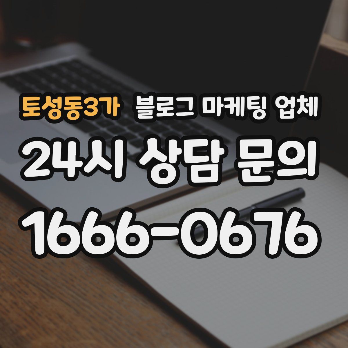토성동3가 블로그 마케팅 업체