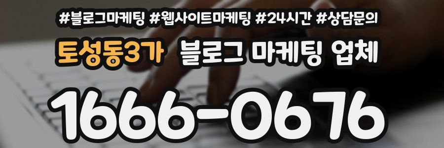 토성동3가 블로그 마케팅 업체