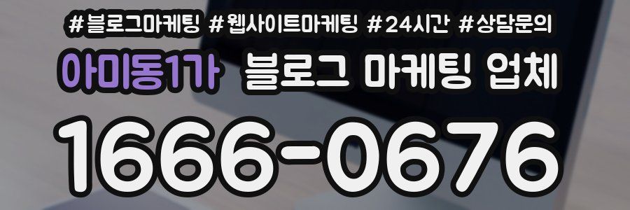 아미동1가 블로그 마케팅 업체
