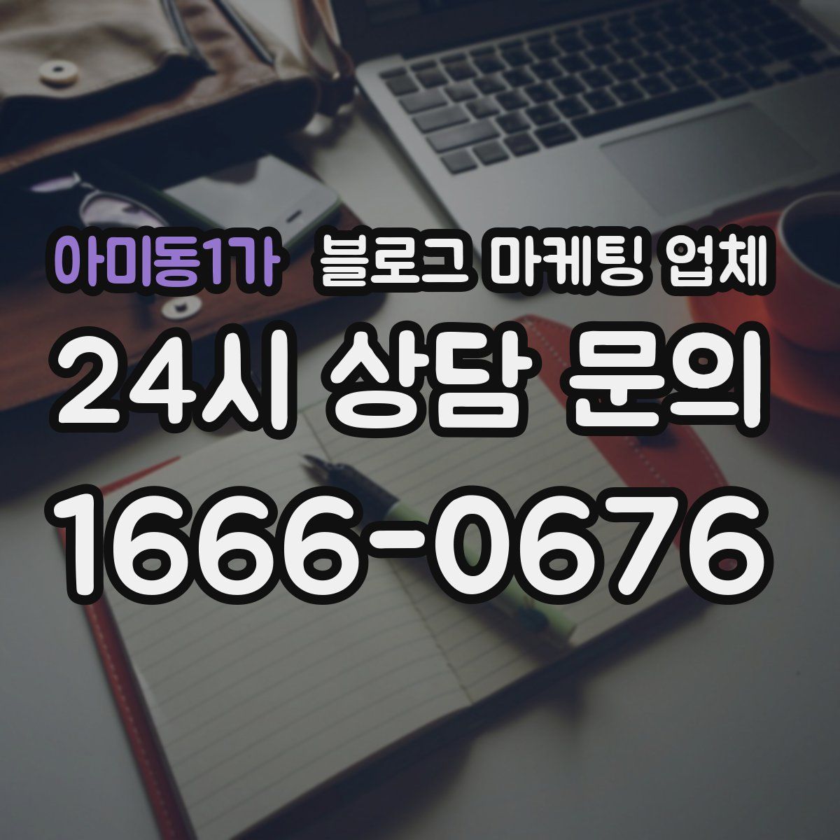 아미동1가 블로그 마케팅 업체