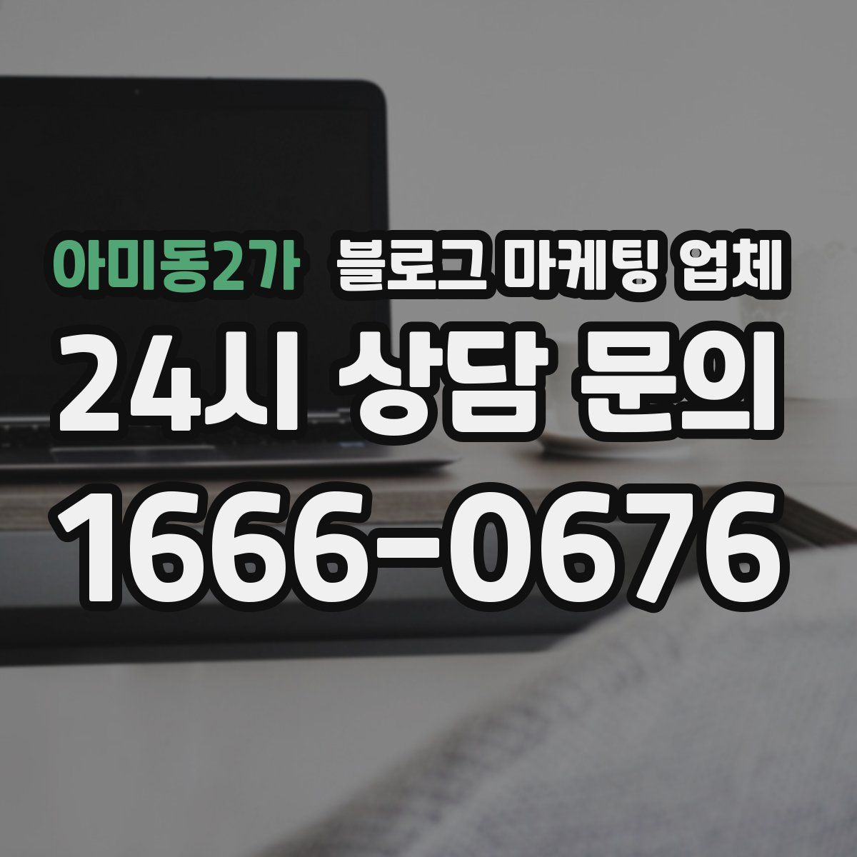 아미동2가 블로그 마케팅 업체