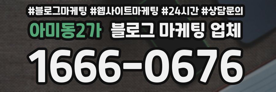 아미동2가 블로그 마케팅 업체