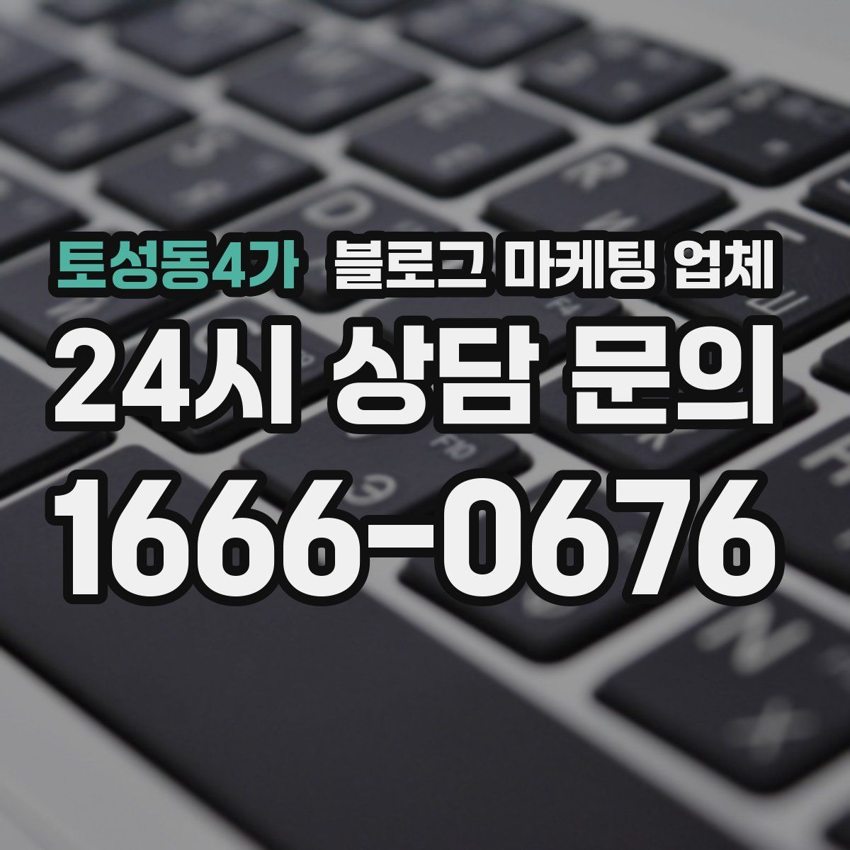 토성동4가 블로그 마케팅 업체