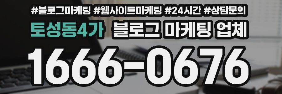 토성동4가 블로그 마케팅 업체