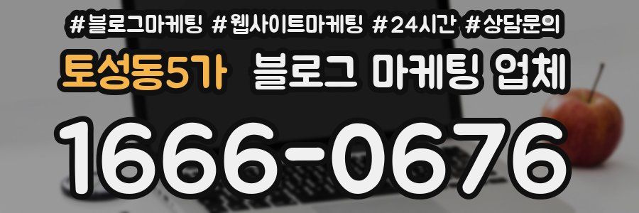 토성동5가 블로그 마케팅 업체