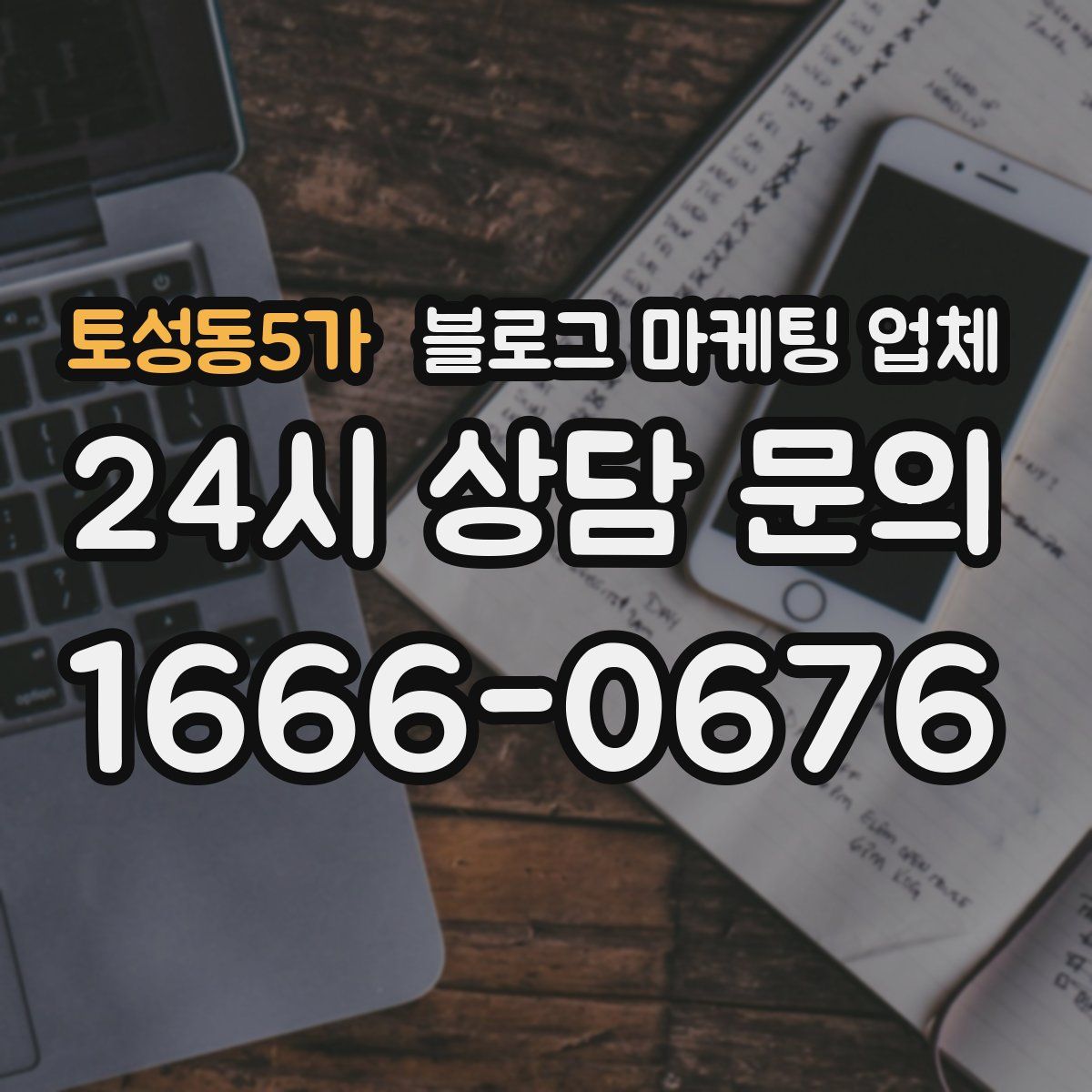 토성동5가 블로그 마케팅 업체