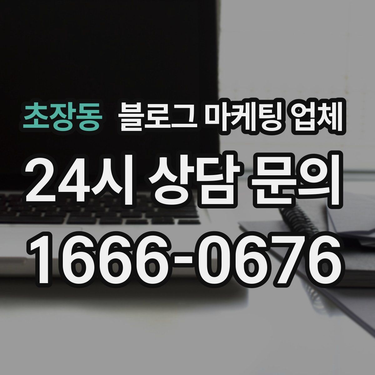초장동 블로그 마케팅 업체