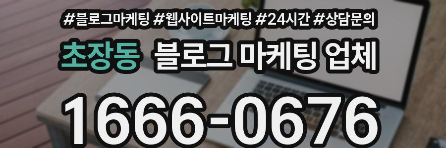 초장동 블로그 마케팅 업체