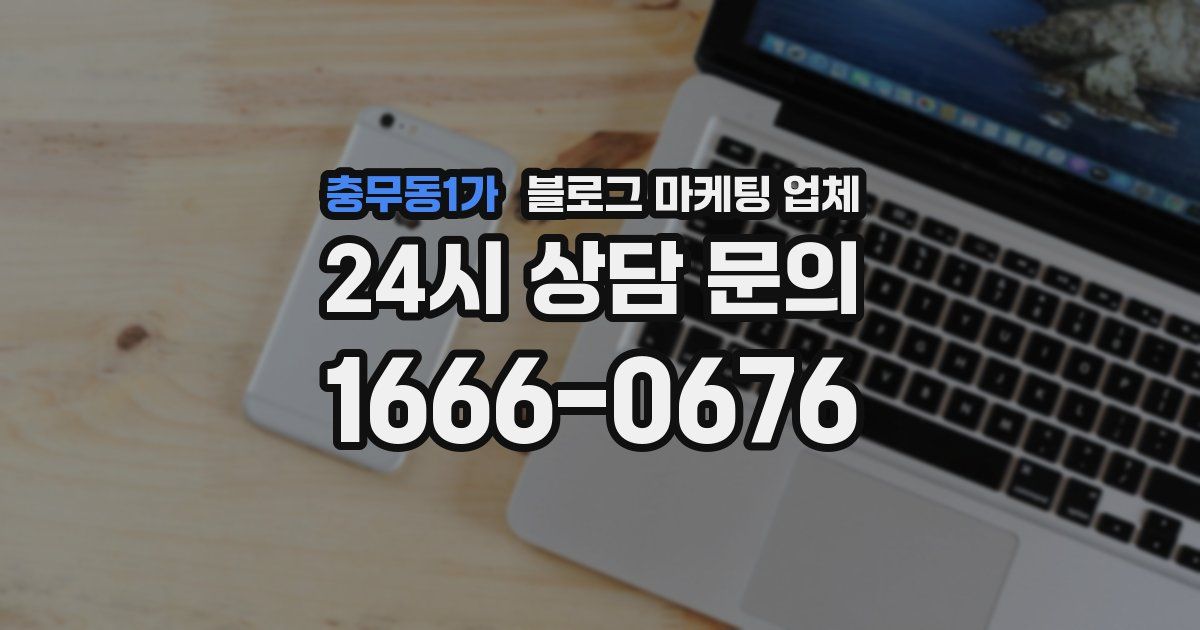 충무동1가 블로그 마케팅 업체