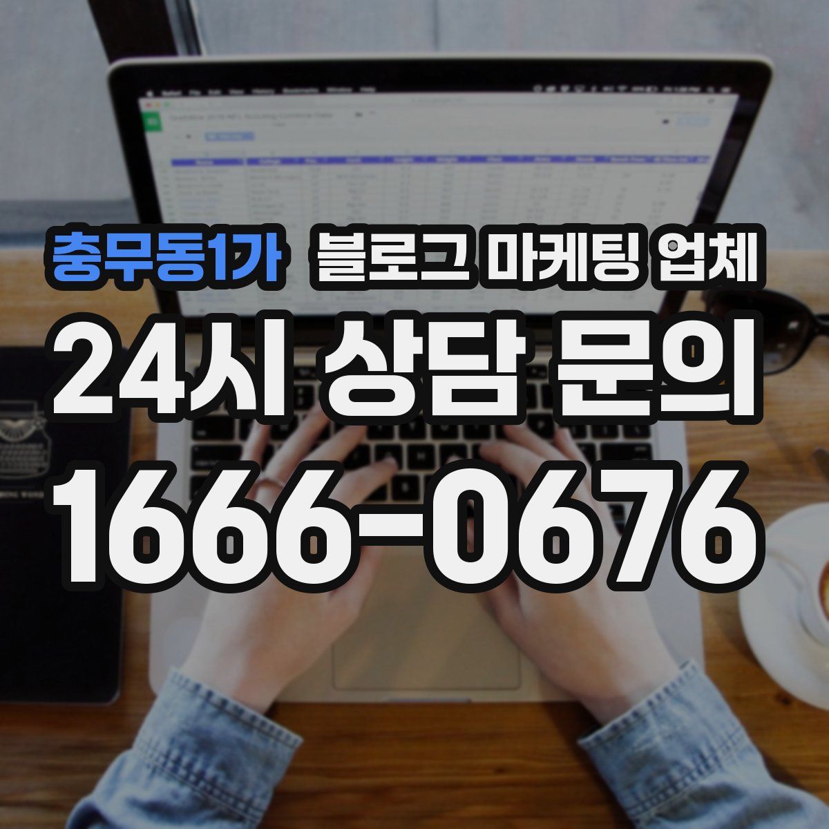 충무동1가 블로그 마케팅 업체