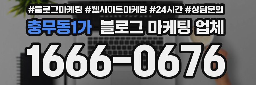 충무동1가 블로그 마케팅 업체