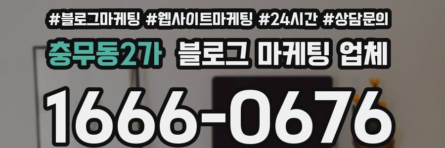 충무동2가 블로그 마케팅 업체