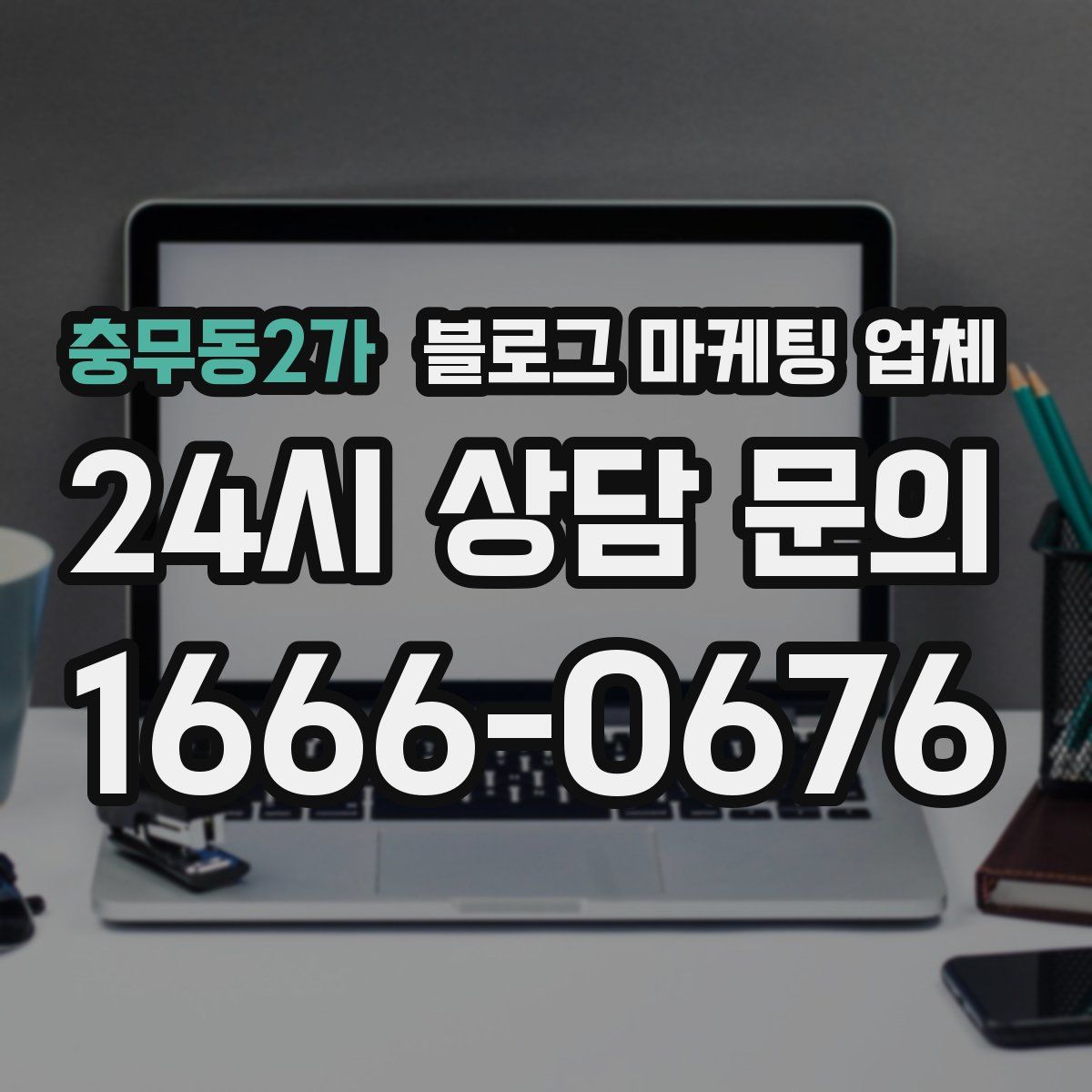 충무동2가 블로그 마케팅 업체